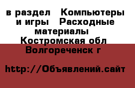  в раздел : Компьютеры и игры » Расходные материалы . Костромская обл.,Волгореченск г.